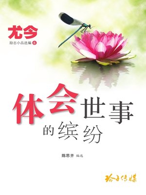 cover image of 体会世事的缤纷
